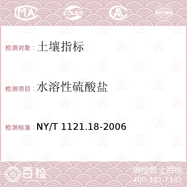 水溶性硫酸盐 NY/T 1121.18-2006 土壤检测  第18部分:土壤硫酸根离子含量的测定