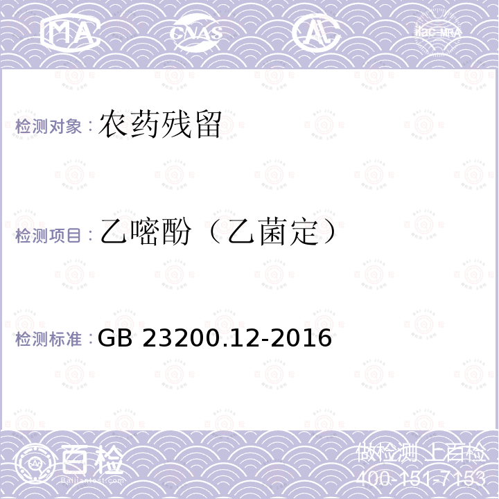 乙嘧酚（乙菌定） 乙嘧酚（乙菌定） GB 23200.12-2016