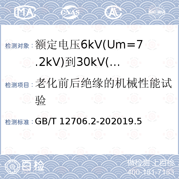 老化前后绝缘的机械性能试验 GB/T 12706.2-202019  .5