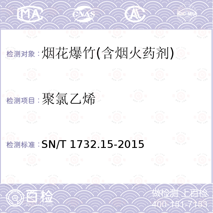 聚氯乙烯 聚氯乙烯 SN/T 1732.15-2015