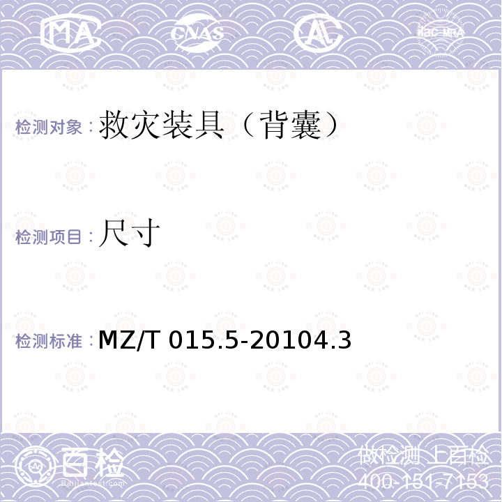 尺寸 MZ/T 015.5-2010 救灾装具 第5部分:背囊