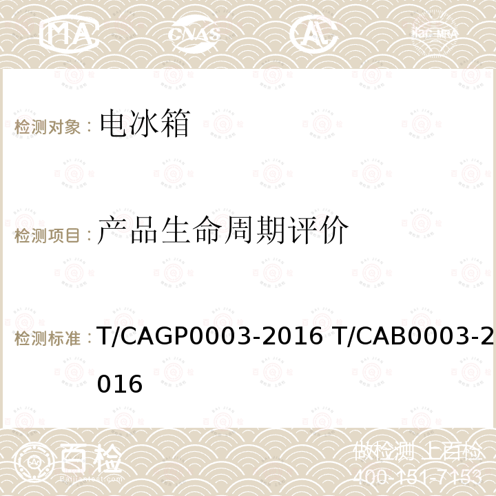 产品生命周期评价 P 0003-2016  T/CAGP0003-2016 T/CAB0003-2016