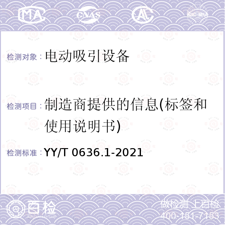 制造商提供的信息(标签和使用说明书) YY/T 0636.1-2021 医用吸引设备 第1部分：电动吸引设备