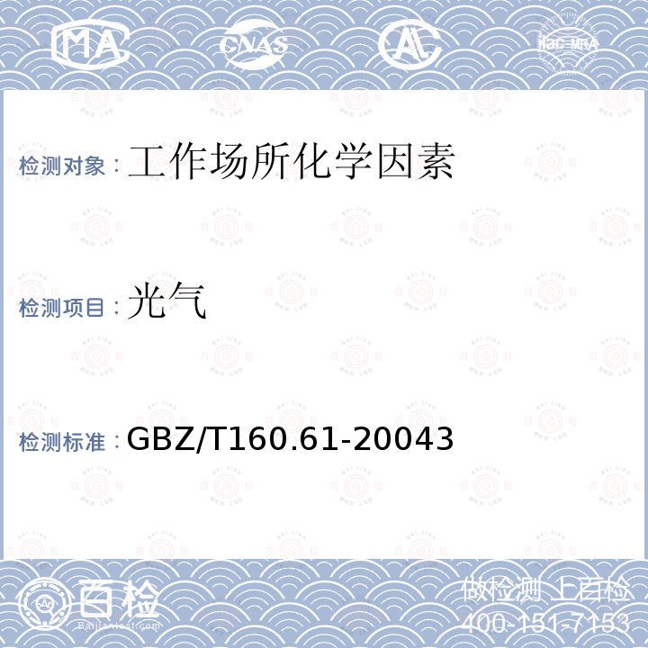 光气 光气 GBZ/T160.61-20043