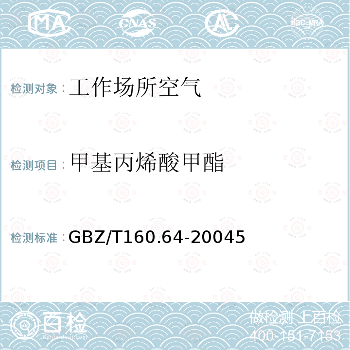 甲基丙烯酸甲酯 GB/T 17529.2-1998 工业丙烯酸甲酯