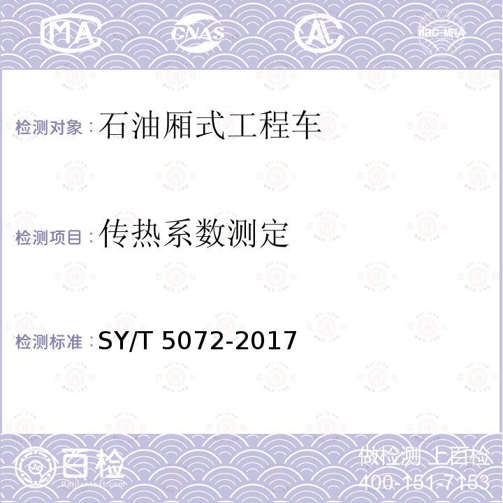 传热系数测定 传热系数测定 SY/T 5072-2017