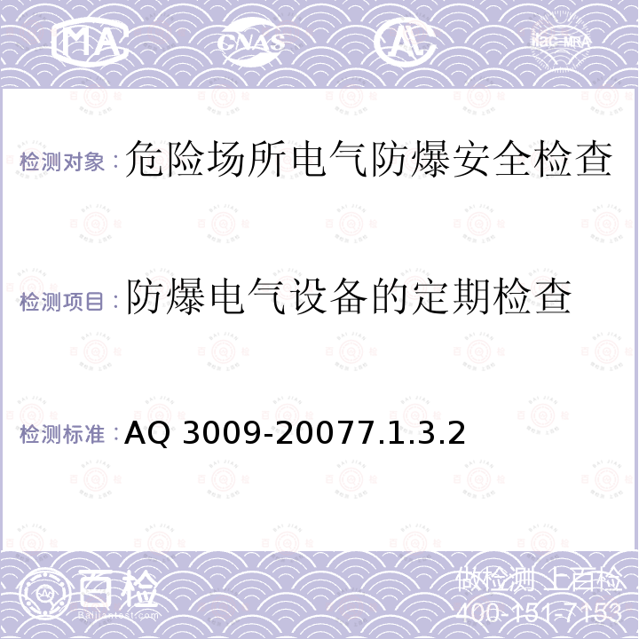 防爆电气设备的定期检查 Q 3009-2007  A7.1.3.2