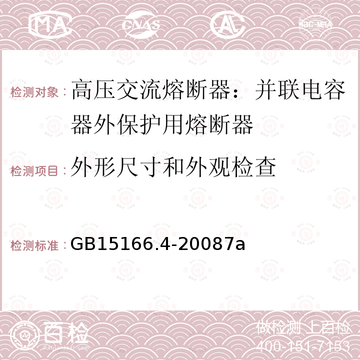 外形尺寸和外观检查 外形尺寸和外观检查 GB15166.4-20087a