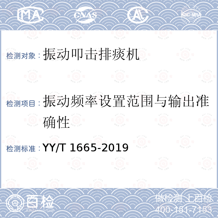 振动频率设置范围与输出准确性 YY/T 1665-2019 振动叩击排痰机