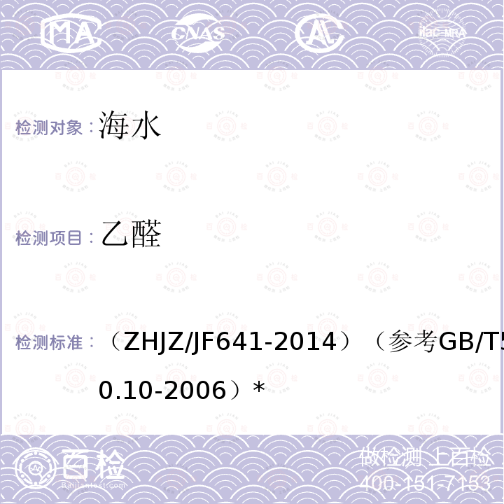 乙醛 HJZ/JF 641-2014  （ZHJZ/JF641-2014）（参考GB/T5750.10-2006）*