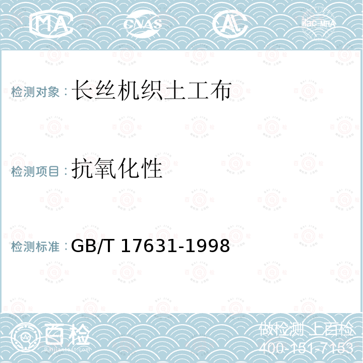 抗氧化性 抗氧化性 GB/T 17631-1998