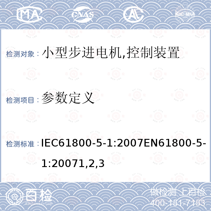 参数定义 参数定义 IEC61800-5-1:2007EN61800-5-1:20071,2,3