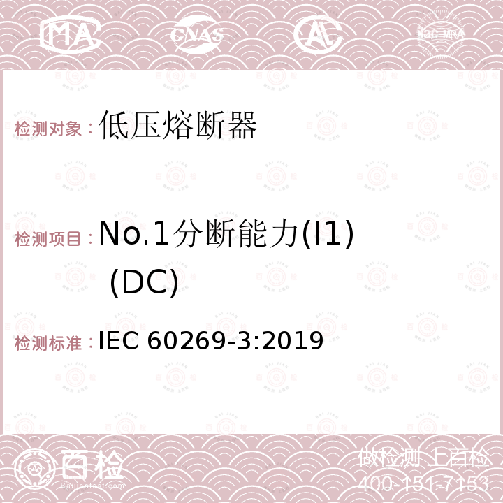 No.1分断能力(I1) (DC) No.1分断能力(I1) (DC) IEC 60269-3:2019