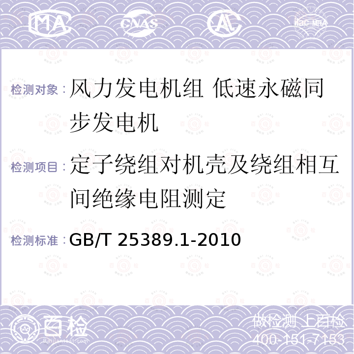 定子绕组对机壳及绕组相互间绝缘电阻测定 GB/T 25389.1-2010 风力发电机组 低速永磁同步发电机 第1部分:技术条件