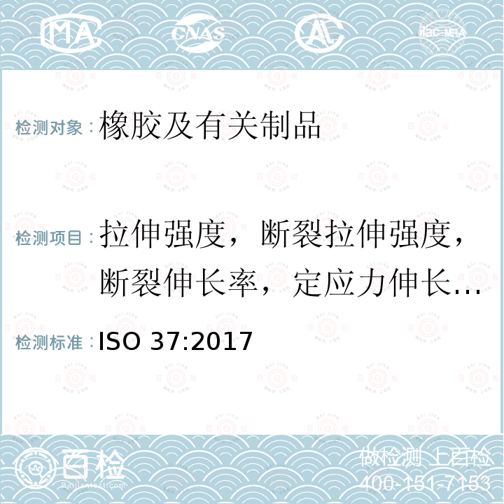 拉伸强度，断裂拉伸强度，断裂伸长率，定应力伸长率，定伸应力，屈服点拉伸应力，屈服点伸长率 拉伸强度，断裂拉伸强度，断裂伸长率，定应力伸长率，定伸应力，屈服点拉伸应力，屈服点伸长率 ISO 37:2017