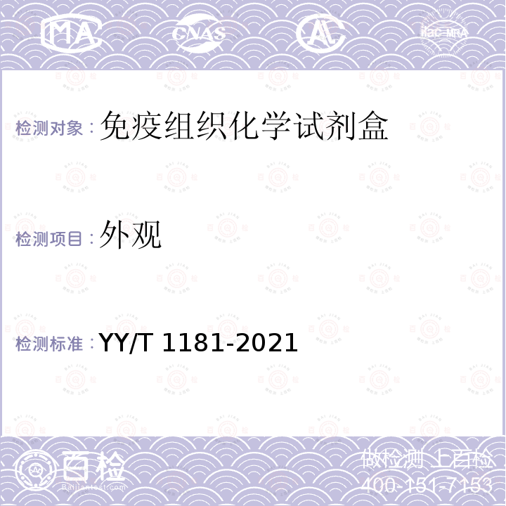 外观 YY/T 1181-2021 免疫组织化学试剂盒