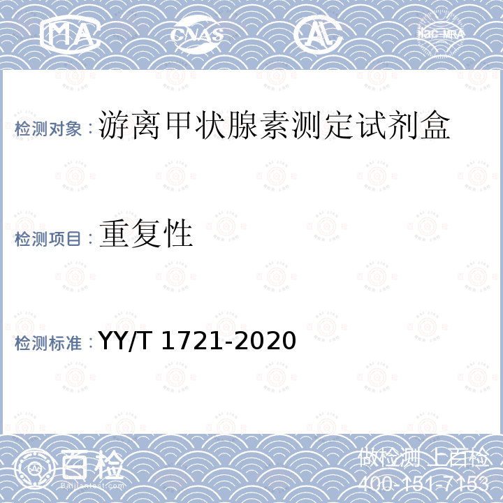 重复性 YY/T 1721-2020 游离甲状腺素测定试剂盒