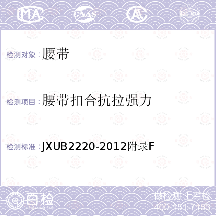 腰带扣合抗拉强力 JXUB 2220-2012  JXUB2220-2012附录F