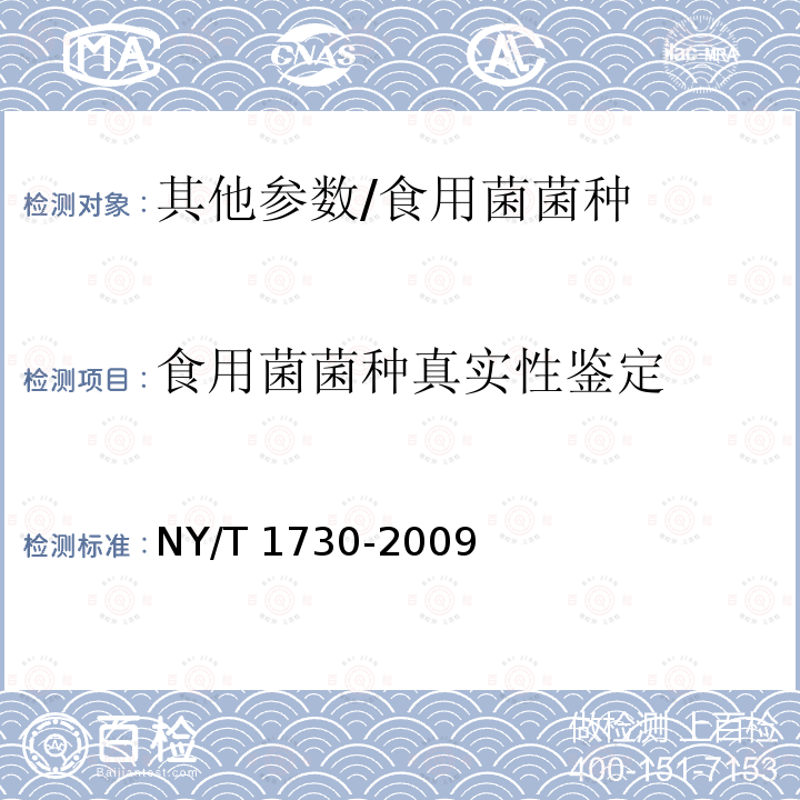 食用菌菌种真实性鉴定 NY/T 1730-2009 食用菌菌种真实性鉴定 ISSR法