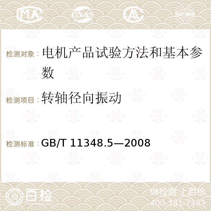 转轴径向振动 GB/T 11348.5-2008 旋转机械转轴径向振动的测量和评定 第5部分:水力发电厂和泵站机组