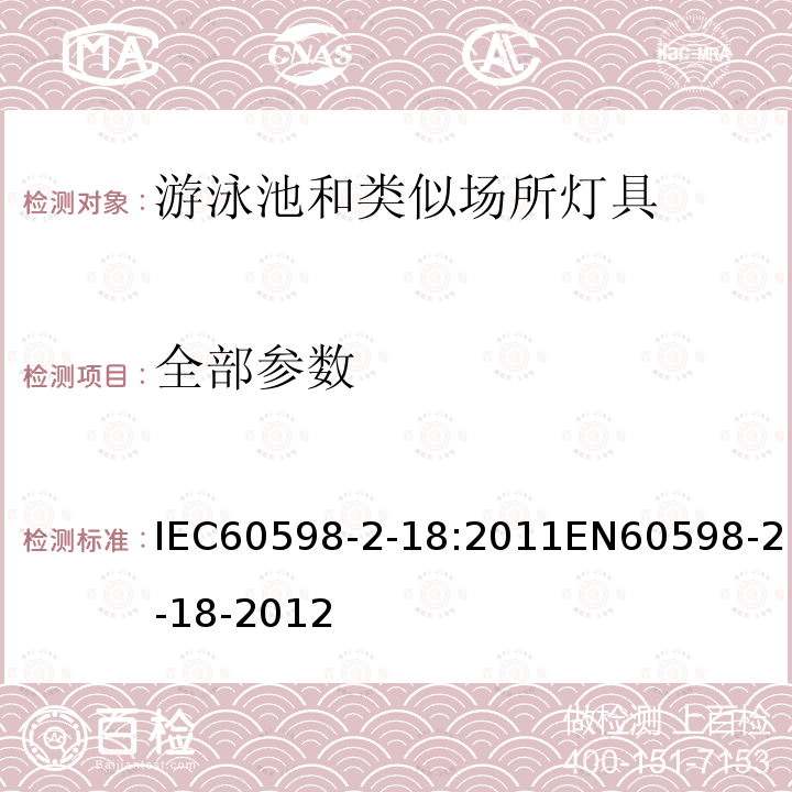 全部参数 IEC 60598-2-18:2011  IEC60598-2-18:2011EN60598-2-18-2012