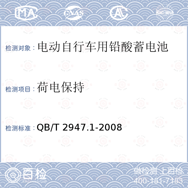 荷电保持 QB/T 2947.1-2008 电动自行车用蓄电池及充电器 第1部分:密封铅酸蓄电池及充电器