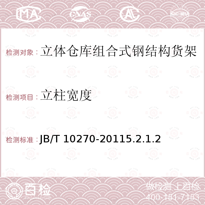 立柱宽度 JB/T 10270-2011  5.2.1.2