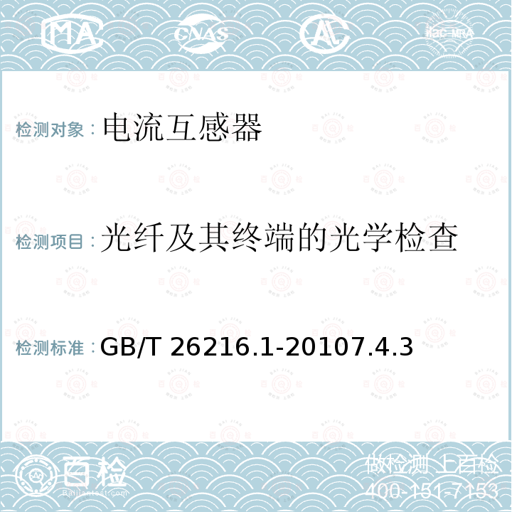 光纤及其终端的光学检查 GB/T 26216.1-2010 高压直流输电系统直流电流测量装置 第1部分:电子式直流电流测量装置