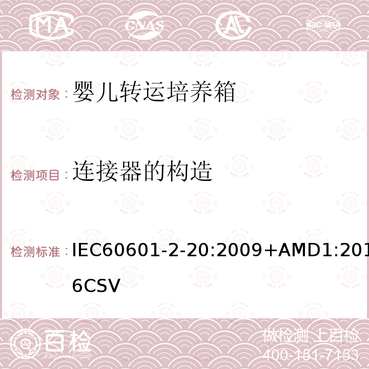 连接器的构造 IEC 60601-2-20-2009 医用电气设备 第2-20部分:婴儿运输培养箱的基本安全和基本性能专用要求