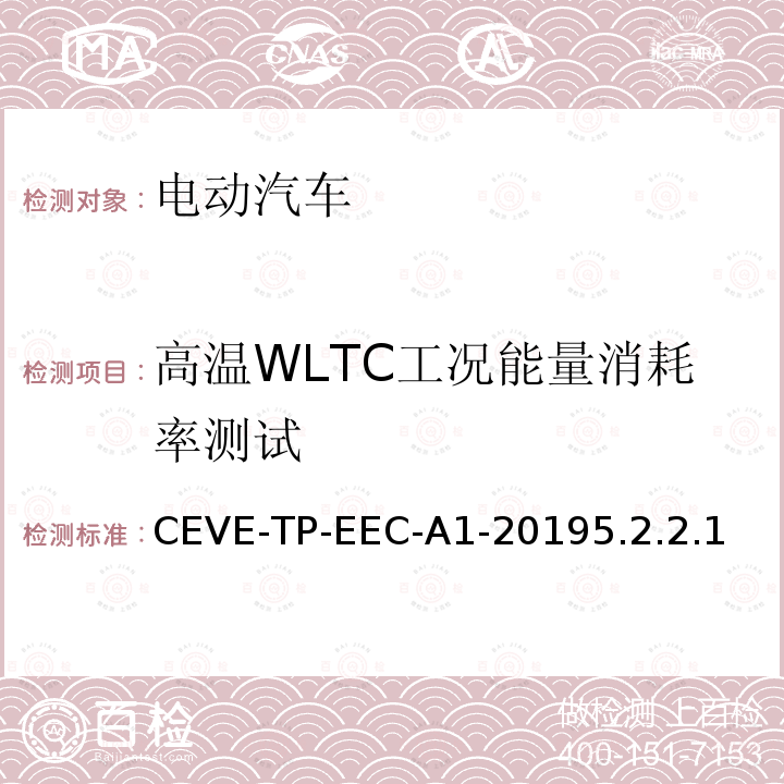 高温WLTC工况能量消耗率测试 高温WLTC工况能量消耗率测试 CEVE-TP-EEC-A1-20195.2.2.1