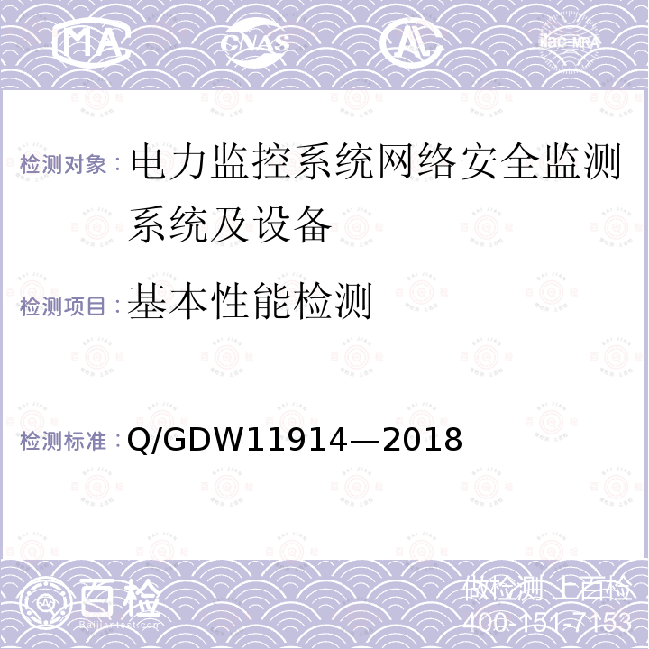 基本性能检测 11914-2018  Q/GDW11914—2018