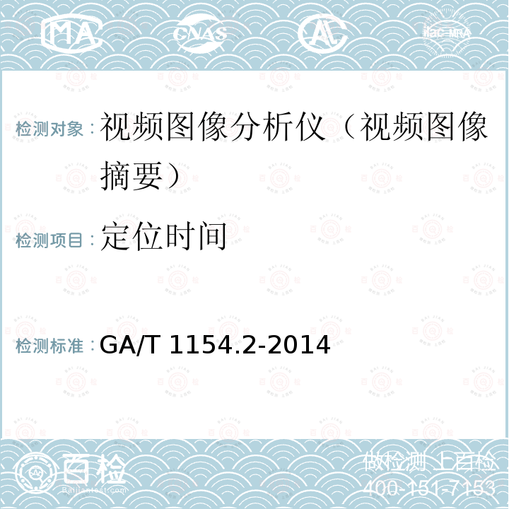 定位时间 GA/T 1154.2-2014 视频图像分析仪 第2部分:视频图像摘要技术要求