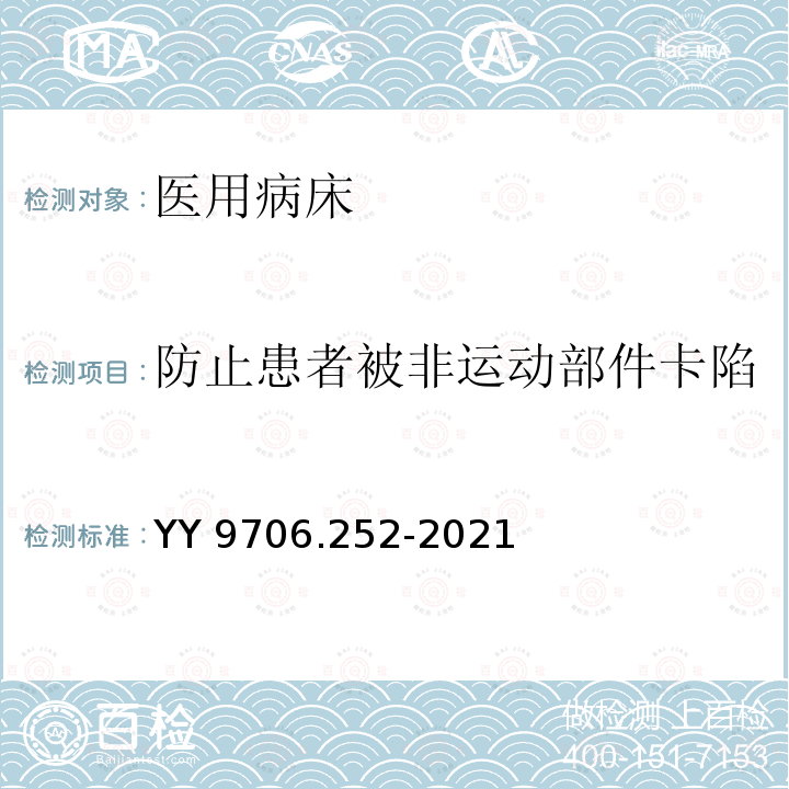 防止患者被非运动部件卡陷 YY 9706.252-2021 医用电气设备 第2-52部分:医用病床的基本安全和基本性能专用要求