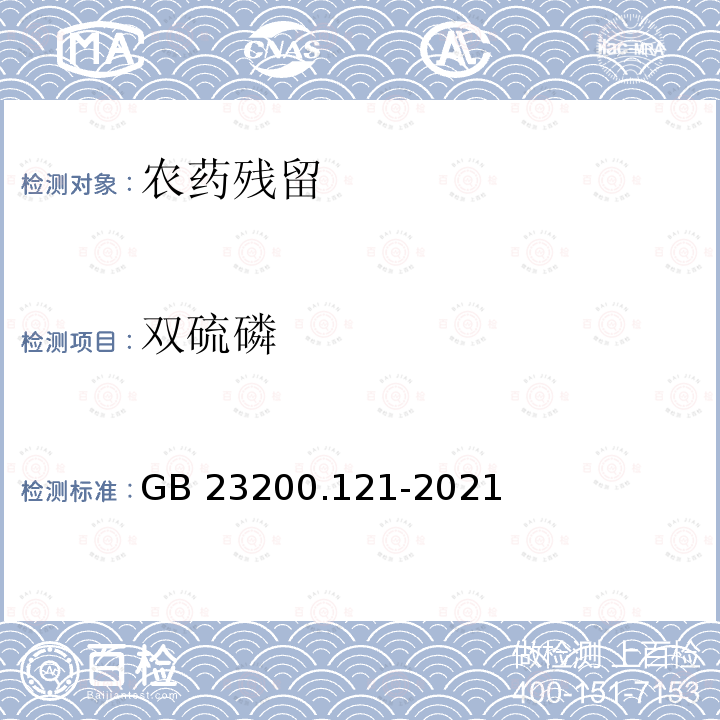 双硫磷 双硫磷 GB 23200.121-2021