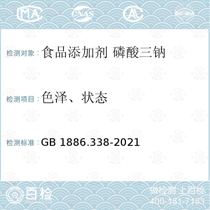 色泽、状态 GB 1886.338-2021 食品安全国家标准 食品添加剂 磷酸三钠