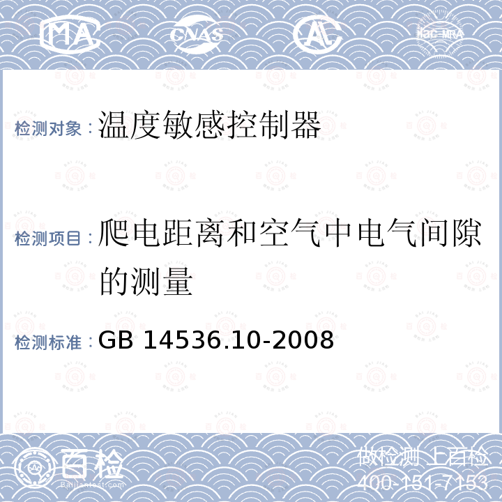 爬电距离和空气中电气间隙的测量 GB/T 14536.10-2008 【强改推】家用和类似用途电自动控制器 温度敏感控制器的特殊要求