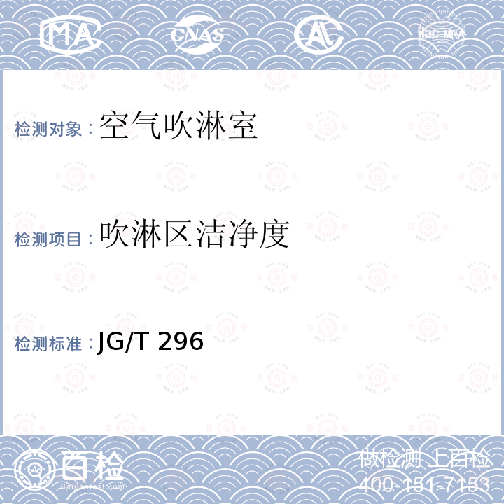 吹淋区洁净度 JG/T 296  