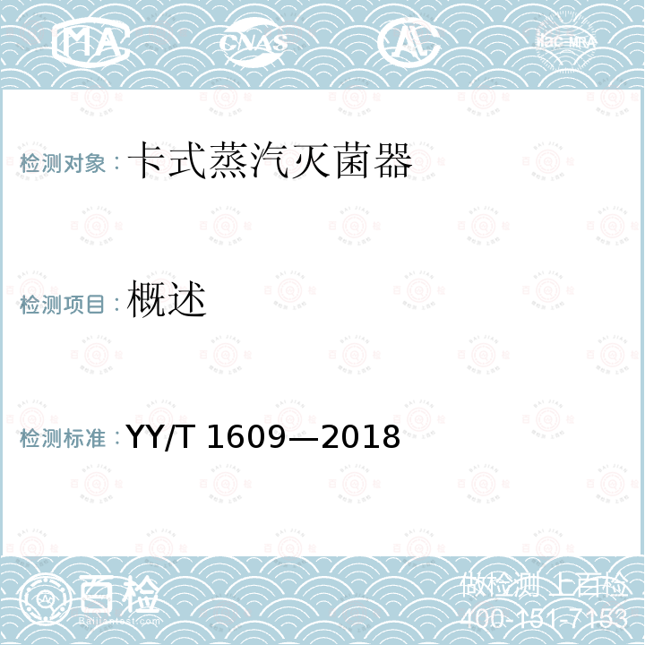 概述 YY/T 1609-2018 卡式蒸汽灭菌器