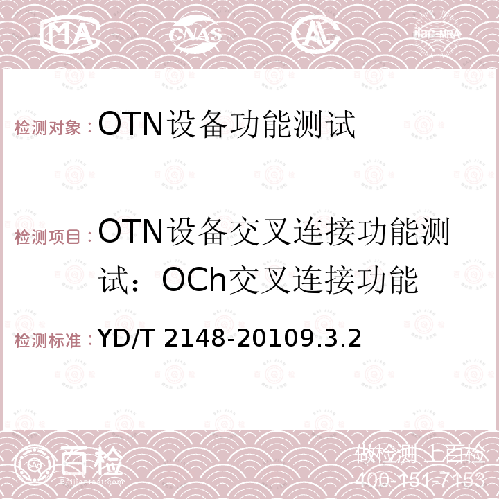 OTN设备交叉连接功能测试：OCh交叉连接功能 YD/T 2148-20109.3  .2