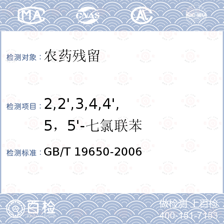 2,2',3,4,4',5，5'-七氯联苯 GB/T 19650-2006 动物肌肉中478种农药及相关化学品残留量的测定 气相色谱-质谱法