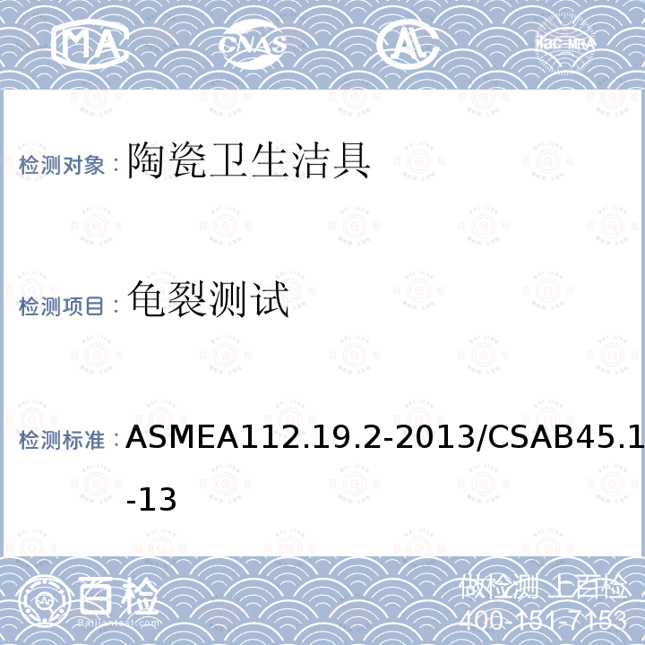 龟裂测试 ASMEA 112.19.2-2013  ASMEA112.19.2-2013/CSAB45.1-13