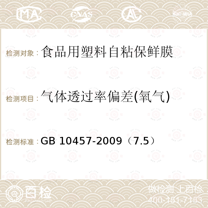 气体透过率偏差(氧气) 气体透过率偏差(氧气) GB 10457-2009（7.5）