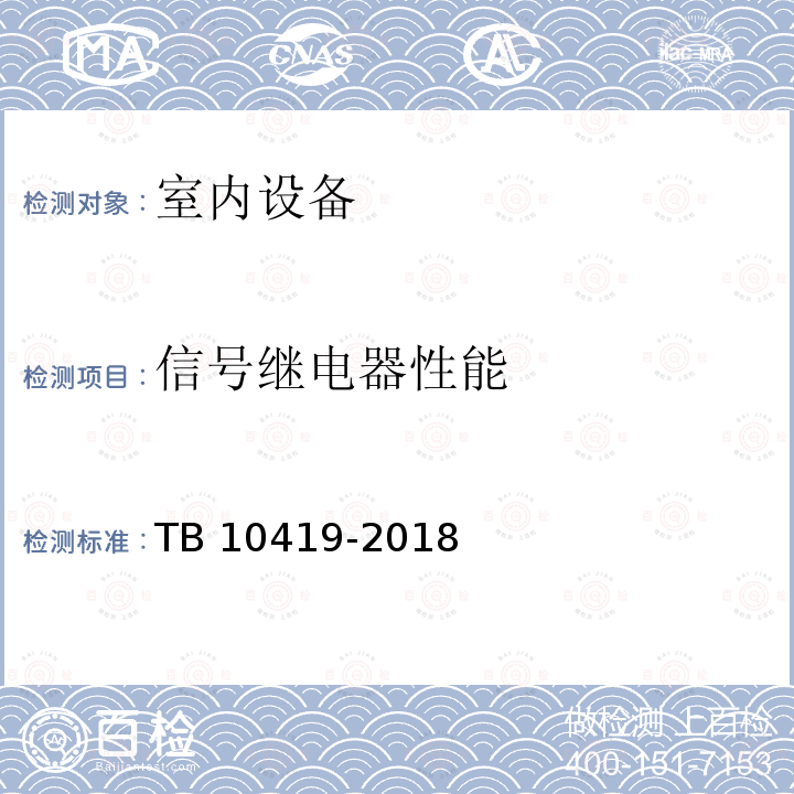 信号继电器性能 TB 10419-2018 铁路信号工程施工质量验收标准(附条文说明)