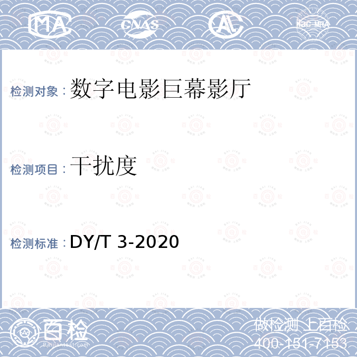 干扰度 DY/T 3-2020  