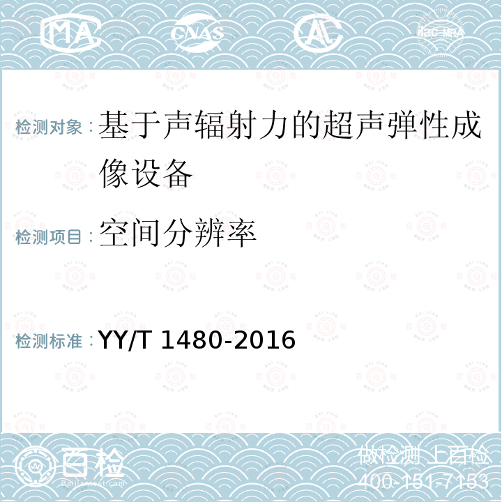 空间分辨率 空间分辨率 YY/T 1480-2016
