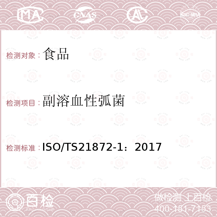 副溶血性弧菌 副溶血性弧菌 ISO/TS21872-1：2017