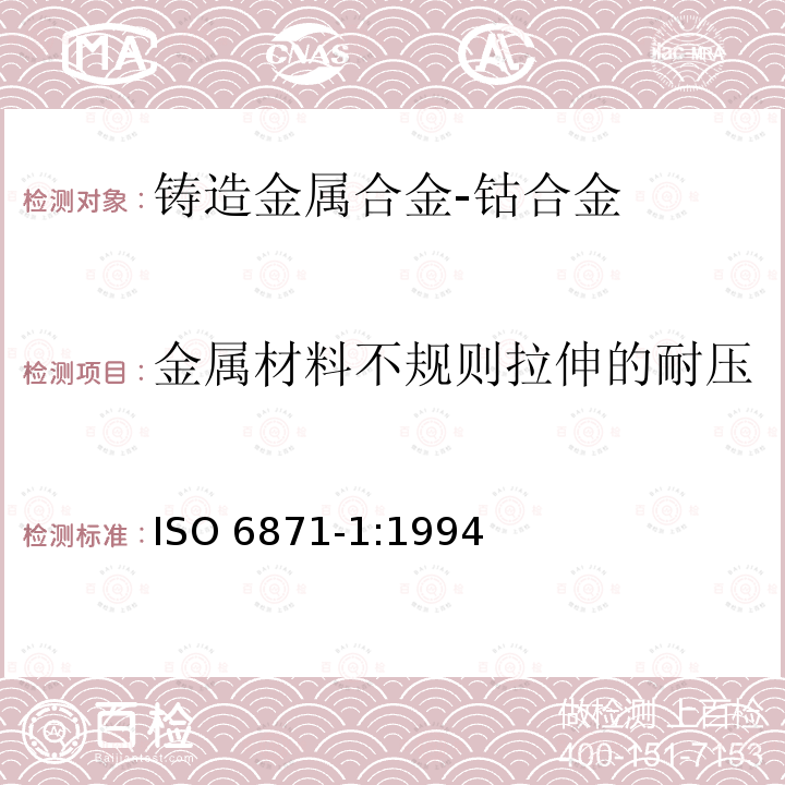 金属材料不规则拉伸的耐压 ISO 6871-1:1994  