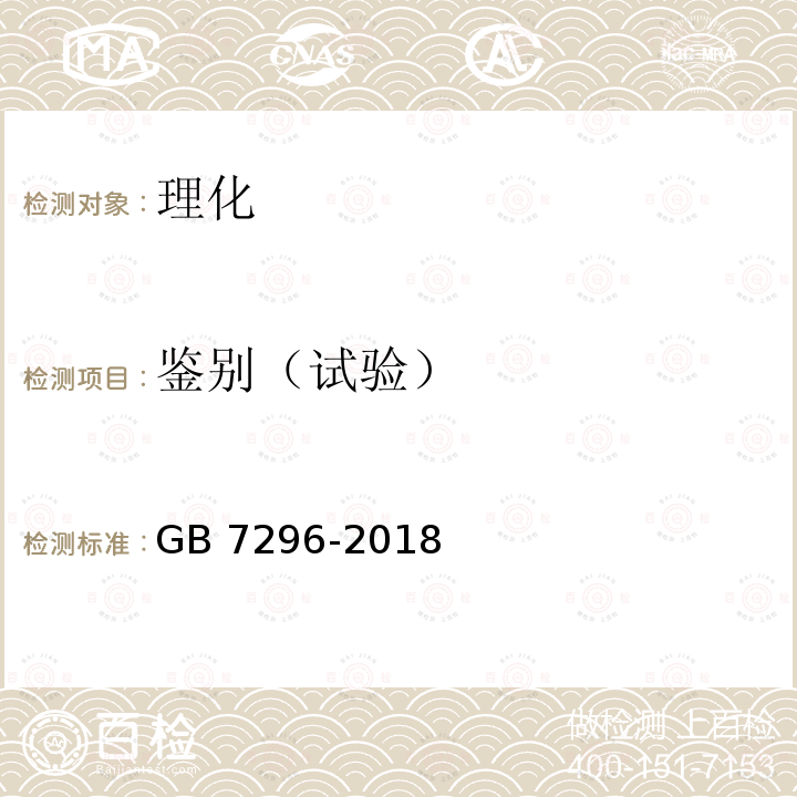 鉴别（试验） GB 7296-2018 饲料添加剂 硝酸硫胺 (维生素B1)