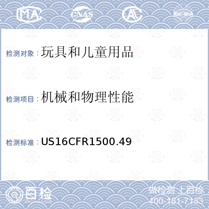 机械和物理性能 机械和物理性能 US16CFR1500.49