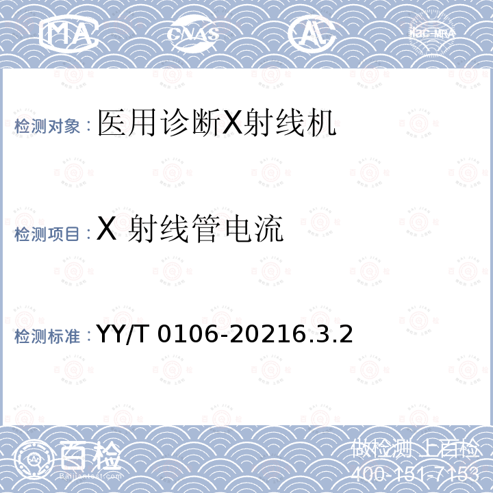 X 射线管电流 X 射线管电流 YY/T 0106-20216.3.2